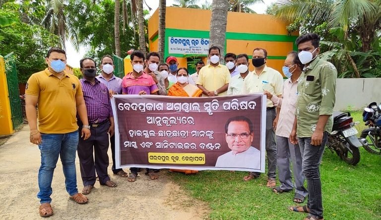 ବେଦପ୍ରକାଶ ଅଗ୍ରୱାଲ ସ୍ମୃତି ପରିଷଦ ପକ୍ଷରୁ ହାଇସ୍କୁଲ ଛାତ୍ରଛାତ୍ରୀଙ୍କୁ ମାସ୍କ ଓ ସାନିଟାଇଜର ବଣ୍ଟନ