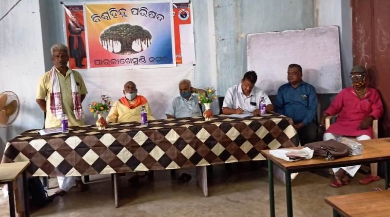 ବିଶ୍ୱହିନ୍ଦୁ ପରିଷଦର ପାରଳାଖେମୁଣ୍ଡି ନଗର ସମତି ଚୟନ ବୈଠକ