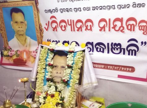 ଆଦର୍ଶ ଶିକ୍ଷକଙ୍କ ଏକାଦଶାହରେ ଶ୍ରଦ୍ଧାଞ୍ଜଳି ସଭା