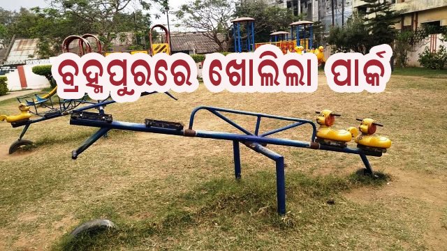 ବ୍ରହ୍ମପୁରରେ ଖୋଲିଲା ପାର୍କ