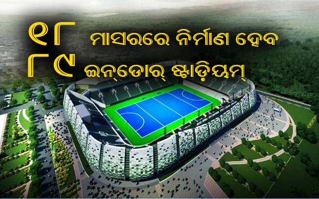 କ୍ୟାବିନେଟ୍ ନିଷ୍ପତି : ୧୮ ମାସରେ ନିର୍ମାଣ ହେବ ୮୯ଟି ବହୁମୁଖୀ ଇନଡୋର ଷ୍ଟାଡ଼ିୟମ