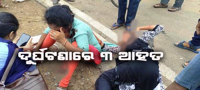 ସିଟି ବସ୍ ପଛକୁ ଅଟୋ ଧକ୍କା ଦେଲା ; ୩ ଆହାତ