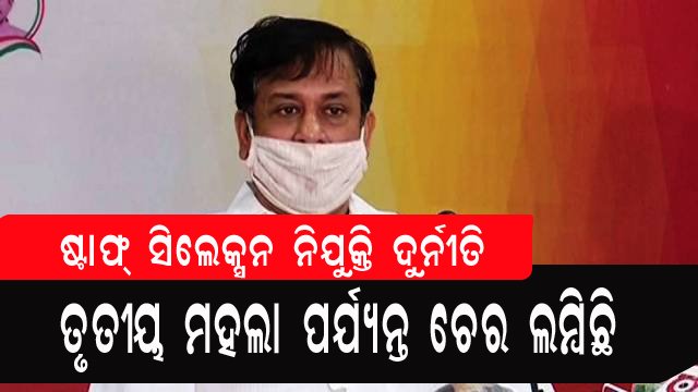 ଷ୍ଟାଫସିଲେକସନ ଦୁର୍ନୀତିର ଚେର ତୃତୀୟ ମହଲା ପର୍ଯ୍ୟନ୍ତ ଲମ୍ବିଛି :କଂଗ୍ରେସ