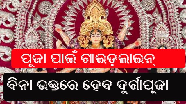 ସଆରସିଙ୍କ ଗାଇଡ୍ ଲାଇନ୍ ଜାରି : ବିନା ଭକ୍ତରେ ହେବ ପୂଜା