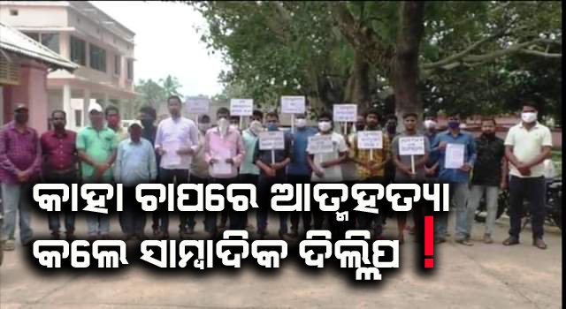 ସାମ୍ବାଦିକଙ୍କ ଆତ୍ମହତ୍ୟା ପଛର ପ୍ରକ୍ରୁତ ରହସ୍ୟକୁ ସାମ୍ନାକୁ ଆଣିବା ପାଇଁ ଦାବି କଲା ଘଟଗାଁ ସାମ୍ବାଦିକ ସଙ୍ଘ