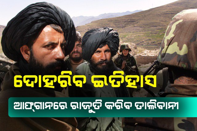ଆଫ୍‌ଗାନ୍‌ରେ ପୁଣି ରାଜୁତି କରିବ ତାଲିବାନ : କବ୍‌ଜାରେ ୬୫ ପ୍ରତିଶତ ଅଞ୍ଚଳ