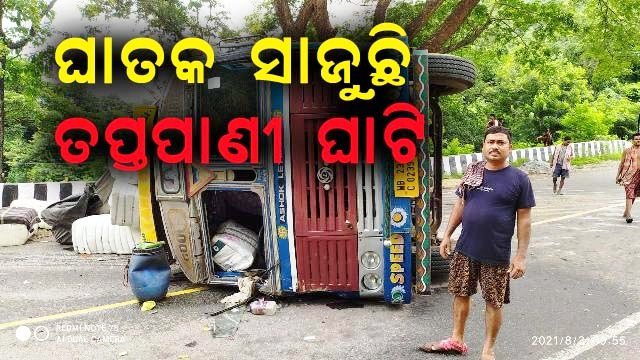 ତପ୍ତପାଣି ଘାଟିରେ ଓଲଟିଲା ଦୁଇ ଟ୍ରକ