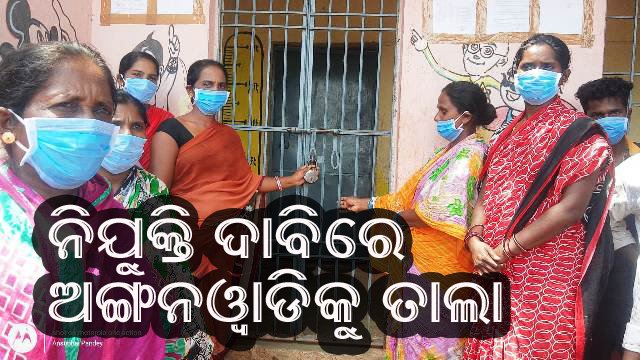 ଓବିସି ବର୍ଗର ଅଙ୍ଗନବାଡି କର୍ମୀଙ୍କୁ ନିଯୁକ୍ତି ଦାବିରେ ଅଙ୍ଗନବାଡି କେନ୍ଦ୍ରରେ ତାଲା ପକାଇଲେ ଗ୍ରାମବାସୀ