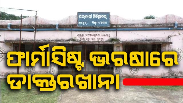 ଫାର୍ମାସିଷ୍ଟ ଭରଷାରେ ଚାଲିଛି ସ୍ୱାସ୍ଥ୍ୟସେବା : ଡାକ୍ତର ନିୟୋଜିତ ପାଇଁ ଅଞ୍ଚଳବାସୀଙ୍କ ଦାବୀ