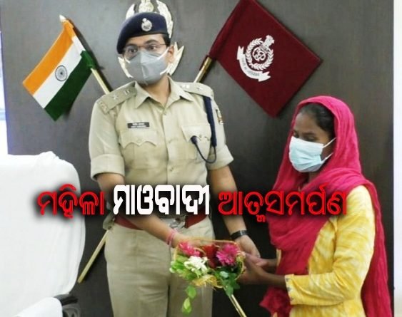 କନ୍ଧମାଳ ଏସପିଙ୍କ ନିକଟରେ ମହିଳା କ୍ୟାଡର ମାଓବାଦୀଙ୍କ ଆତ୍ମ ସମର୍ପଣ : ସମାଜର ମୁଖ୍ୟ ସ୍ରୋତରେ ସାମିଲ ହେବେ