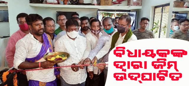 ଆଧୁନିକ ଧରଣର ଜିମ୍ କୁ ଉଦଘାଟନ କଲେ ବିଧାୟକଙ୍କ