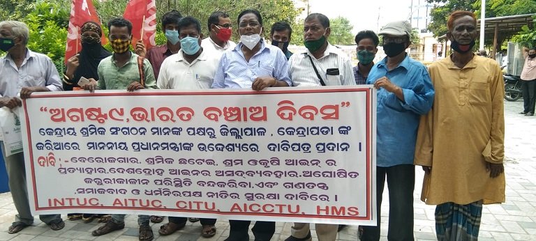 କେନ୍ଦ୍ରୀୟ ଶ୍ରମିକ ସଂଗଠନ ମିଳିତ ମଂଚ ପକ୍ଷରୁ ଅଗଷ୍ଟ ୯ କ୍ରାନ୍ତି ଦିବସକୁ ଭାରତ ବଂଚାଅ ଦିବସ ରୂପେ ପାଳନ