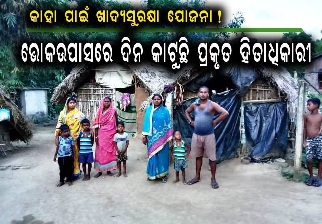 ଖାଦ୍ୟ ସୁରକ୍ଷାରୁ ବଂଚିତ ଅନୁସୂଚିତ ଜାତିର ପରିବାର