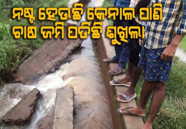 ଭଗ୍ନ ଅବସ୍ଥାରେ କରନାଳ, ବିଲକୁ ଯାଉନି ପାଣି