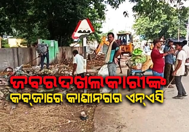 ଗଜପତିର ଏକମାତ୍ର କାଶୀନଗର ଏନ୍‌ଏସି ଜବରଦଖଲକାରୀଙ୍କ କବଜାରେ