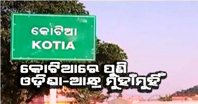ପୁଣି ସୀମାକୁ ନେଇ ଓଡ଼ିଶା-ଆନ୍ଧ୍ର ମୁହାଁମୁହିଁ : ୫ ପ୍ଲାଟୁନ୍ ଫୋର୍ସ ମୁତୟନ