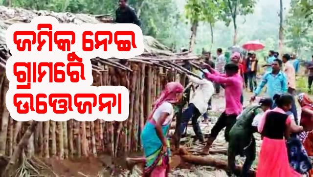 ଜମି ବିବାଦକୁ କେନ୍ଦ୍ର କରି ୨ଗ୍ରାମବାସୀଙ୍କ ମଧ୍ୟରେ ଉତ୍ତେଜନା, ପୋଲିସ ଉପସ୍ଥିତିରେ ଭଙ୍ଗାରୁଜା