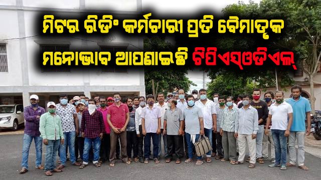 ବିଭିନ୍ନ ଦାବି ନେଇ ଜିଲ୍ଲାପାଳଙ୍କୁ ଭେଟିଲେ ମିଟର ରିଡର ସଂଘର କର୍ମଚାରୀ