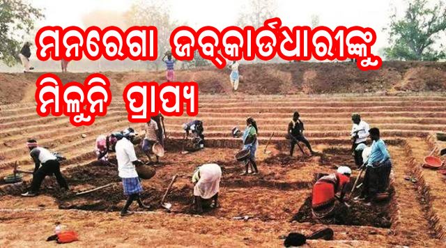 ମନରେଗା ଜବକାର୍ଡଧାରୀଙ୍କୁ ମିଳୁନି ପ୍ରାପ୍ୟ