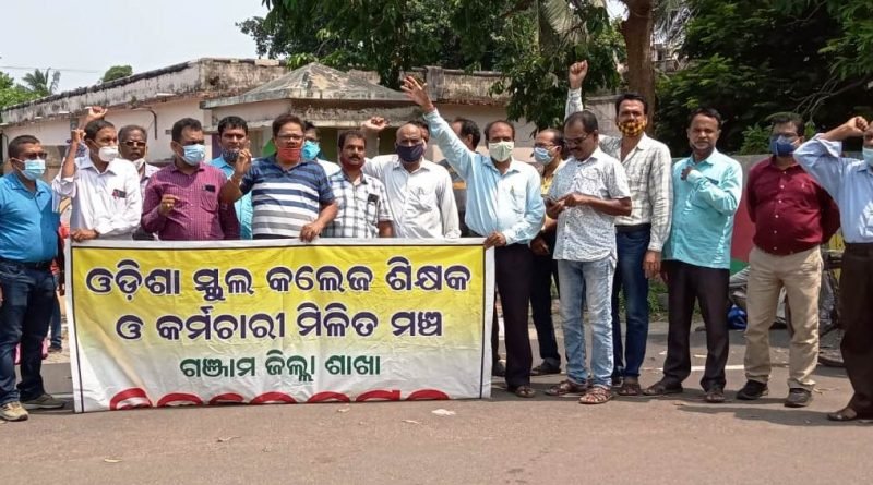 ଓଡିଶା ସ୍କୁଲ କଲେଜ ଶିକ୍ଷକ କର୍ମଚାରୀ ମିଳିତ ମଂଚ ପକ୍ଷରୁ ଗଞ୍ଜାମ ଜିଲ୍ଲାପାଳଙ୍କ କାର୍ଯ୍ୟାଳୟ ସମ୍ମୁଖରେ ବିକ୍ଷୋଭ