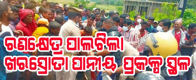 ଖରସ୍ରୋତାରେ ପାନୀୟ ଜଳ ପ୍ରକଳ୍ପକୁ ବିରୋଧ କରି ଆନ୍ଦୋଳନକାରୀ - ପୋଲିସ ମୁହାଁମୁହିଁ