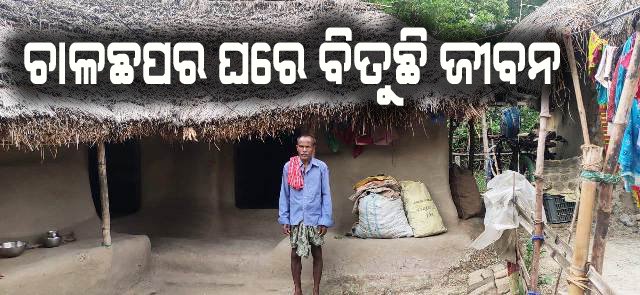 ପକ୍କା ଘର ପାଇବାରୁ ଲୋଚନ ବଂଚିତ