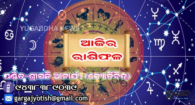 ଆଜି ଗୁରୁବାର ଆପଣଙ୍କ ଦିନଟି କିପରି କଟିବ ଜାଣନ୍ତୁ ଆଜିର ରାଶିଫଳରୁ …