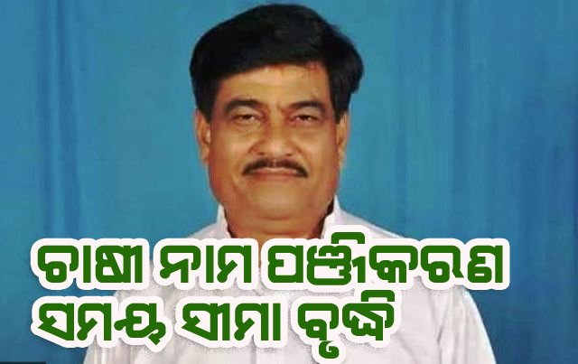 ଚାଷୀ ନାମ ପଂଜୀକରଣ ସମୟସୀମା ଅଗଷ୍ଟ ୨୩କୁ ବୃଦ୍ଧି