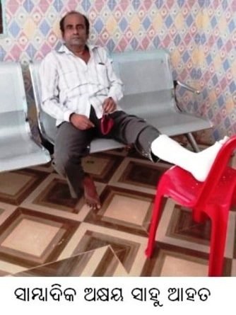 ସାମ୍ବାଦିକ ଅକ୍ଷୟ ସାହୁ ଆହତ : ଆଶୁ ଆରୋଗ୍ୟ କାମନା କଲେ ବିଧାୟକ