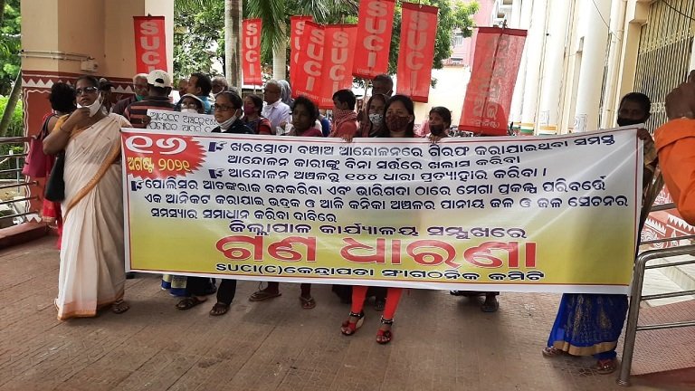 ଏସୟୁସିଆଇ (କମ୍ୟୁନିଷ୍ଟ) ପକ୍ଷରୁ ଜିଲ୍ଲାପାଳଙ୍କ କାର୍ଯ୍ୟାଳୟ ସମ୍ମୁଖରେ ଧାରଣା