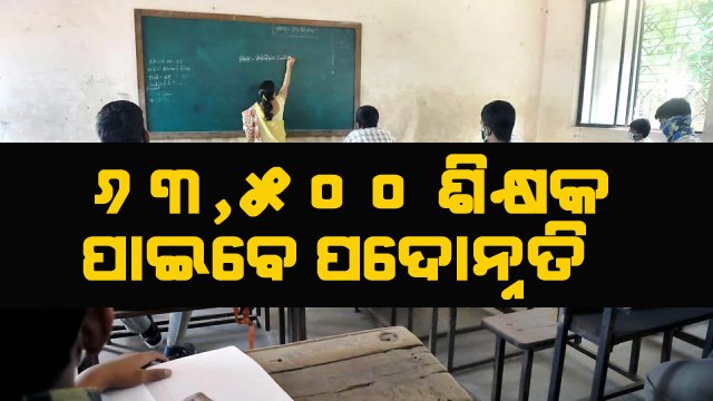 ସେପ୍ଟେମ୍ବର ୩୦ ସୁଦ୍ଧା ୬୩,୫୦୦ ଶିକ୍ଷକ ପାଇବେ ପଦୋନ୍ନତି