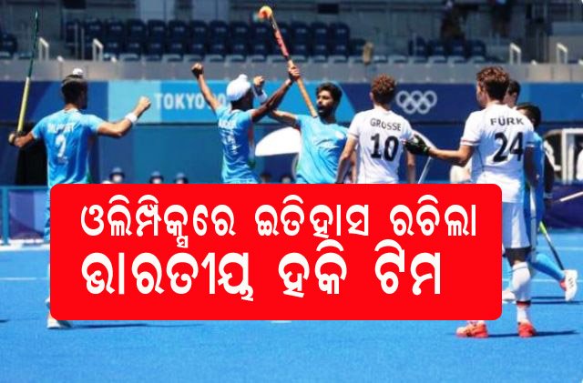 ୪୧ ବର୍ଷ ପରେ ଅଲିମ୍ପିକ୍ସରେ ପଦକ ଜିତି ଇତିହାସ ରଚିଲା ଭାରତୀୟ ହକି ଟିମ୍