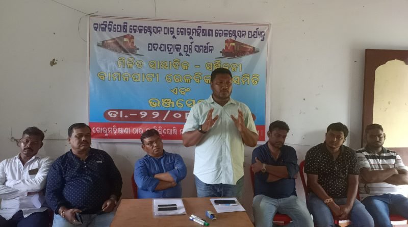 ଗୋରୁମହିଷାଣୀ-ବାଙ୍ଗିରିପୋଷୀ ନୂତନ ରେଳ ସଂଯୋଗୀକରଣ ଦାବୀକୁ ନେଇ ଭଂଜସେନା ଓ ବାମନଘାଟୀ ରେଳ ବିକାଶ ସମିତିର ମିଳିତ ସାମ୍ବାଦିକ ସମ୍ମିଳନୀ