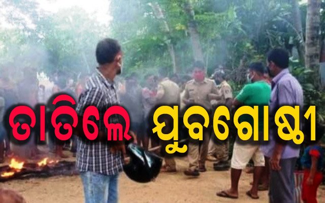 ରାସ୍ତା ନିର୍ମାଣ ଦାବିରେ ବିକ୍ଷୋଭ ପ୍ରଦର୍ଶନ କଲେ ଯୁବଗୋଷ୍ଠୀ