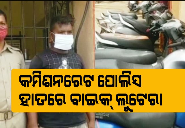 ବାଇକ୍ ଲୁଟରାଙ୍କୁ କାବୁ କଲା କଟକ କମିଶନରେଟ୍ ପୋଲିସ୍