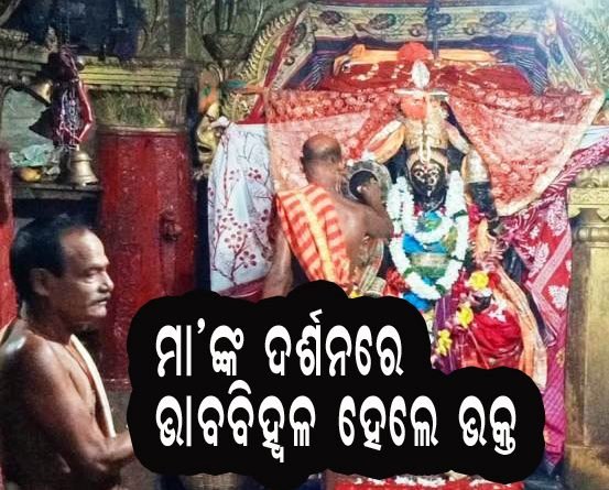 କାକଟପୁରର ପ୍ରସିଦ୍ଧ ମଙ୍ଗଳାମନ୍ଦିରକୁ ଭକ୍ତଙ୍କୁ ପ୍ରବେଶ ଅନୁମତି ମିଳିଲା