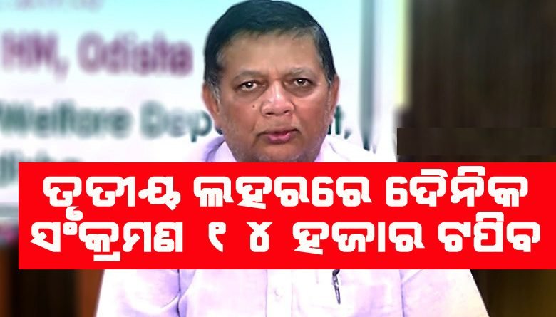 ତୃତୀୟ ଲହର ଆସିଲେ, ଓଡ଼ିଶାରେ ଦୈନିକ ୧୪ ହଜାର ସଂକ୍ରମିତ ହେବେ : ଡିଏମଇଟି