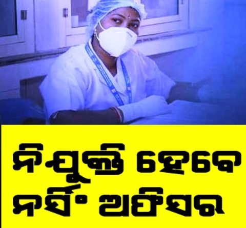 ରାଜ୍ୟ ସ୍ୱାସ୍ଥ୍ୟ ବିଭାଗରେ ୧୧,୦୦୬ଟି ନର୍ସିଂ ଅଫିସର ପଦବୀ ସୃଷ୍ଟି
