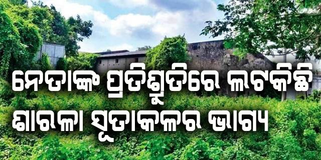 ଅଧୁରା ସ୍ୱପ୍ନ ହୋଇ ରହିବ ଯିବ କି ଶାରଳା ସମବାୟ ସୂତା କଳ