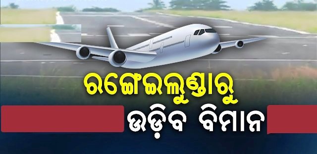 ଖୁବ୍ ଶୀଘ୍ର ରଙ୍ଗେଇଲୁଣ୍ଡା ଓ ଜୟପୁରରୁ ଉଡିବ ବିମାନ