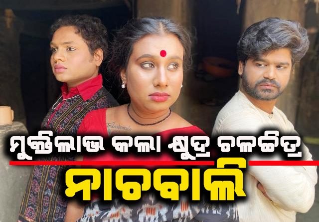 ରିଲିଜ ହେଲା ନାଚବାଲି କ୍ଷୁଦ୍ର ଚଳଚିତ୍ର : ଛତ୍ରପୁରର ସୁଧାଂଶୁଙ୍କ ଅଭିନୟର ଜାଦୁରେ ମୋହିତ ହେଲେ ଦର୍ଶକ