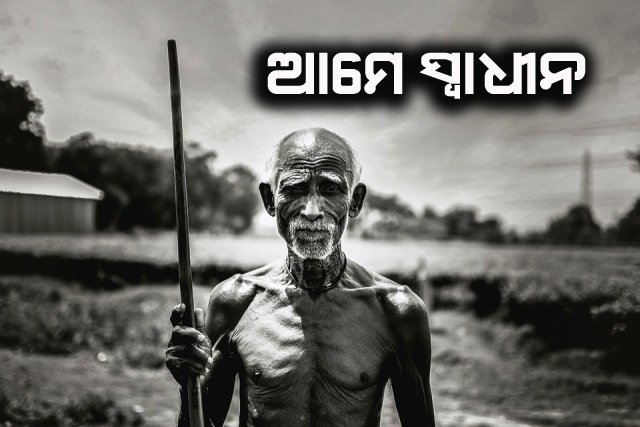 ଆମେ ସ୍ୱାଧୀନ