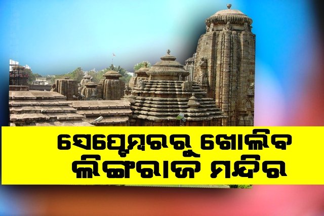 ସେପ୍ଟେମ୍ବର ୧ରୁ ଖୋଲିବ ଲିଙ୍ଗରାଜ ମନ୍ଦିର , ଥରକେ ଶହେ ଶ୍ରଦ୍ଧାଳୁଙ୍କୁ ମିଳିବ ଦର୍ଶନ ଅନୁମତି