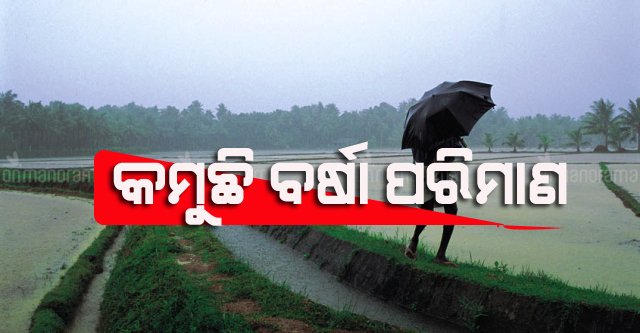 ରାଜ୍ୟରେ କମୁଛି ବର୍ଷା ପରିମାଣ