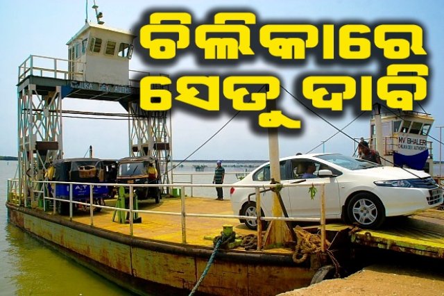 ଚିଲିକାରେ ସେତୁ ନିର୍ମାଣ ପାଇଁ ବହୁ ସଂଗଠନ ଅଣ୍ଟା ଭିଡ଼ିଲେ