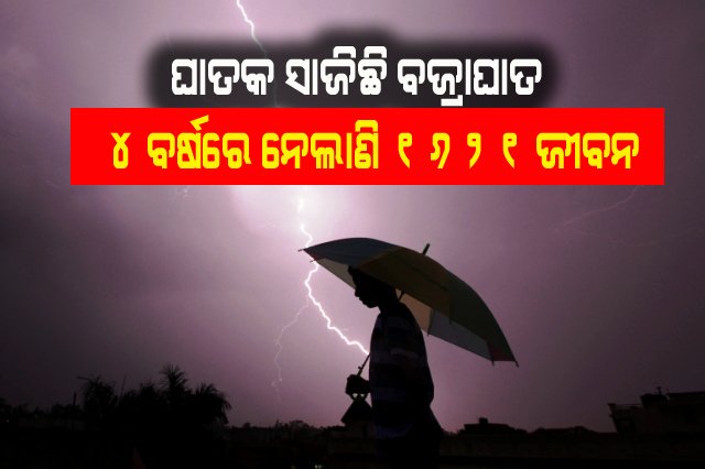 ୪ ବର୍ଷରେ ୧୬୨୧ ଜୀବନ ନେଇଛି ବଜ୍ରାଘାତ