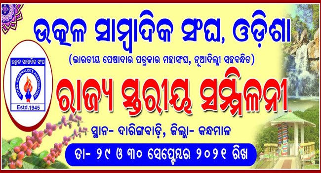 ଦାରିଙ୍ଗବାଡିରେ ହେବ ଉତ୍କଳ ସାମ୍ବାଦିକ ସଂଘର ରାଜ୍ୟସ୍ତରୀୟ ସମ୍ମିଳନୀ