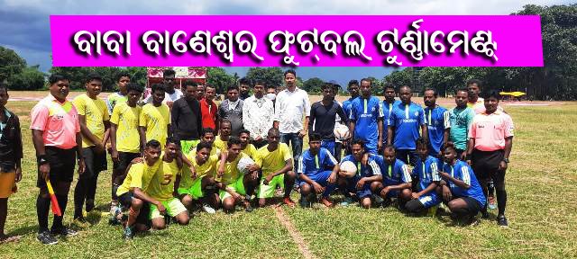 ବାବା ବାଣେଶ୍ୱର କ୍ଲବ୍ ପକ୍ଷରୁ ପ୍ରଥମ ବାର୍ଷିକ ଫୁଟବଲ୍ ଟୁଣ୍ଣାମେଂଟ ଉଦ୍‌ଘାଟନ