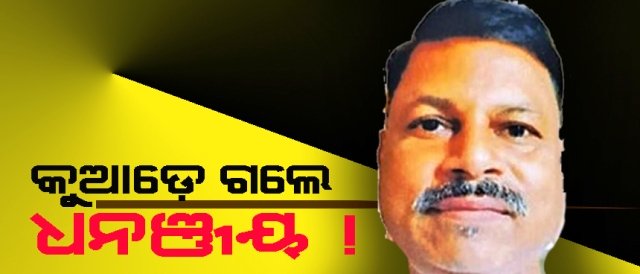 ୬ ଦିନ ହେଲା କଳାହାଣ୍ଡି ଜଳ ଭିବାଜିକା ଉନ୍ନୟନ ବିଭାଗ ଓଭରସିଆର ନିଖୋଜ