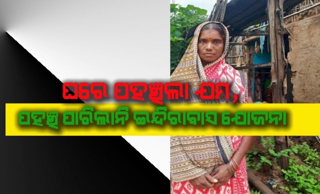 ଲଗାଣ ବର୍ଷାରେ ଭୁଶୁଡିଲା ମାଟି କାନ୍ଥ; ଅଳ୍ପକେ ବର୍ତ୍ତିଲେ ଅସହାୟା ମହିଳା